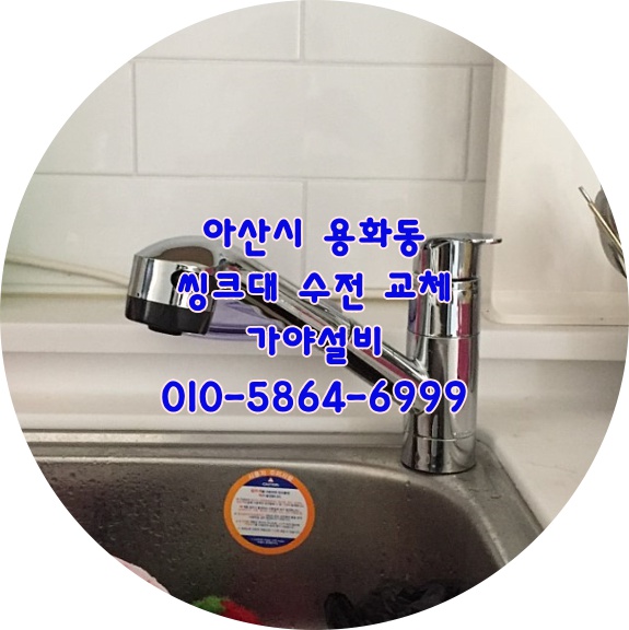  아산시 용화동 상가주택건물 주방씽크대 수전고장으로 수전교체