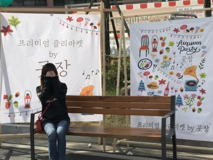  프리미엄 플리마켓 by.곳장_2번째방문기