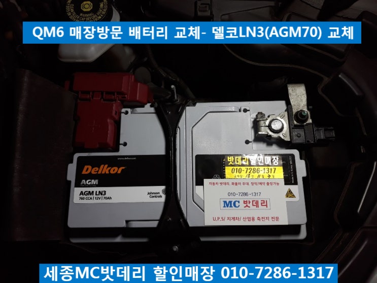  세종시배터리, 세종밧데리- QM6 매장방문 배터리 교체