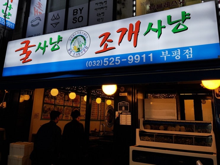  (부평맛집)굴사냥 조개사냥 부평점