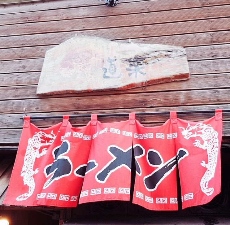 <b>안암</b>동맛집 쿠이도라쿠 <b>라멘</b>집... <b>안암</b>동 <b>안암오거리</b> 신설동... 