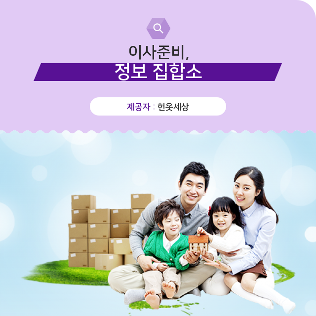  광주헌옷매입 기대 그 이상의 이사준비 정보 모음