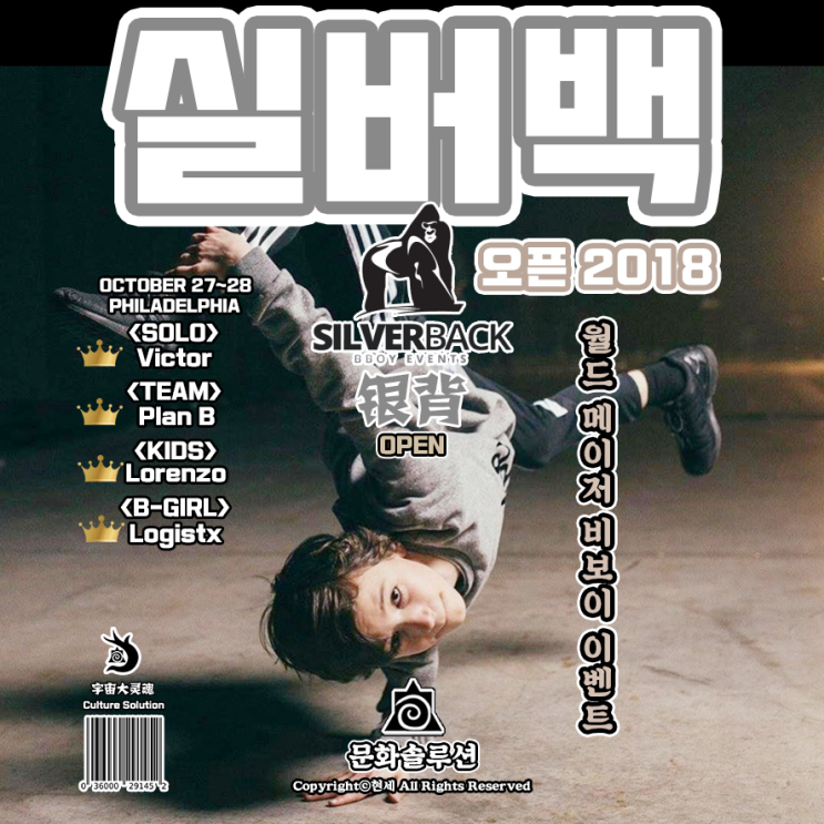  실버백 오픈 2018 (월드 메이저 비보이 이벤트)