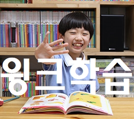 (단비교육) 윙크학습 체험 신청! 유아&아동(어린이) 가정학습지!