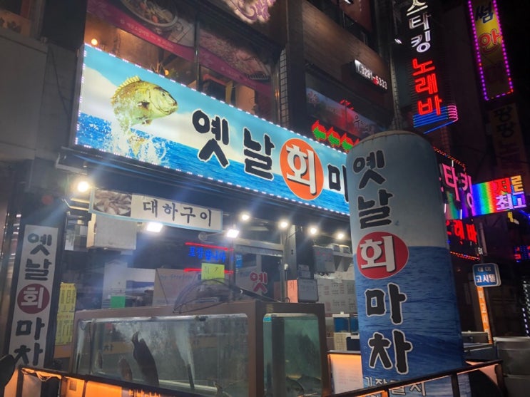  [가산맛집] 옛날회마차 를 다녀왔습니다