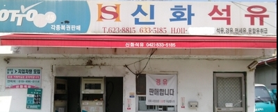  대전 말통배달, 등유배달 신화석유