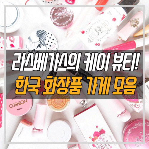  [라스베가스 여행 팁] 알아두면 좋을 라스베가스의 한국 화장품 가게들