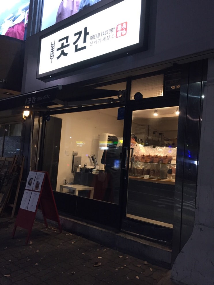  연희동 24시간 무인 빵가게 곳간 그리고 밤의서점
