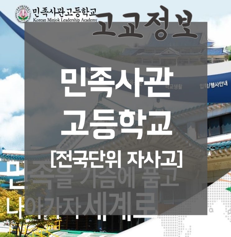 민족사관고등학교 입시정보 & 소개