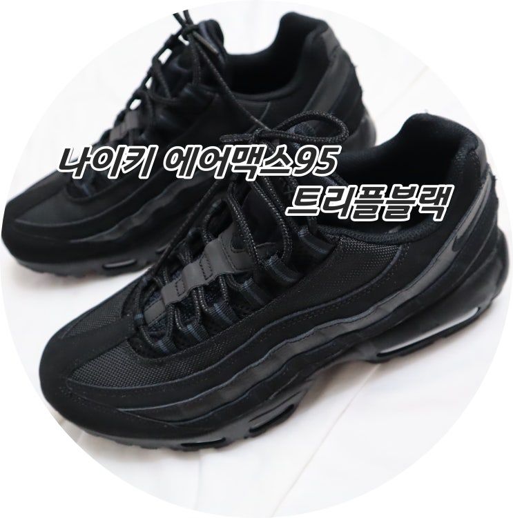  나이키에어맥스95 트리플블랙으로 커플운동화 구입했어요.(내돈주고 산 후기)