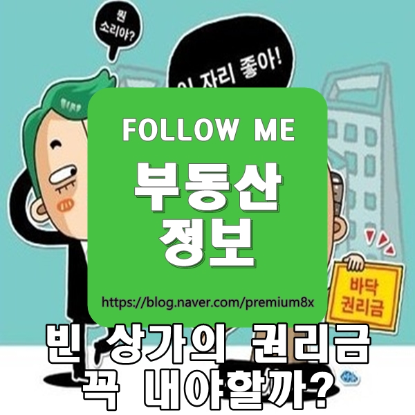  부동산 정보) 빈 상가의 왠 권리금?? 바닥권리금
