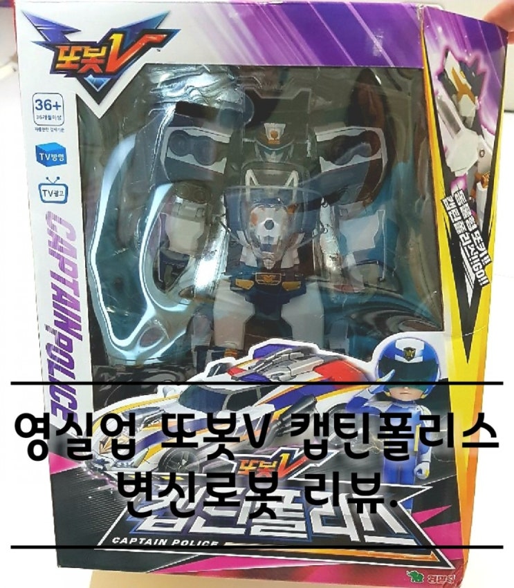 또봇V 캡틴폴리스 경찰로봇 리뷰. 또봇V 캡틴폴리스 경찰로봇 리뷰.