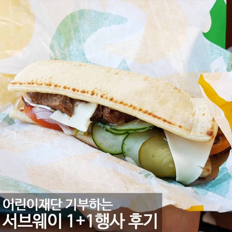  어린이재단에 기부 행사. 서브웨이 1+1 이벤트 후기