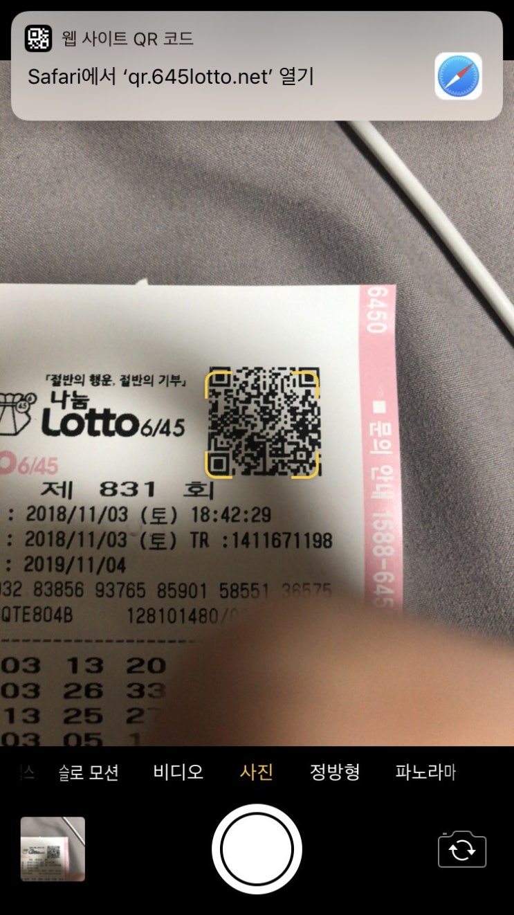  아이폰 기본카메라로 로또 당첨확인하기!