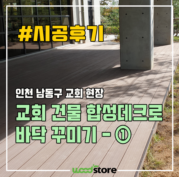 인천 남동구 교회 건물 합성데크로 바닥 꾸미기 - ①