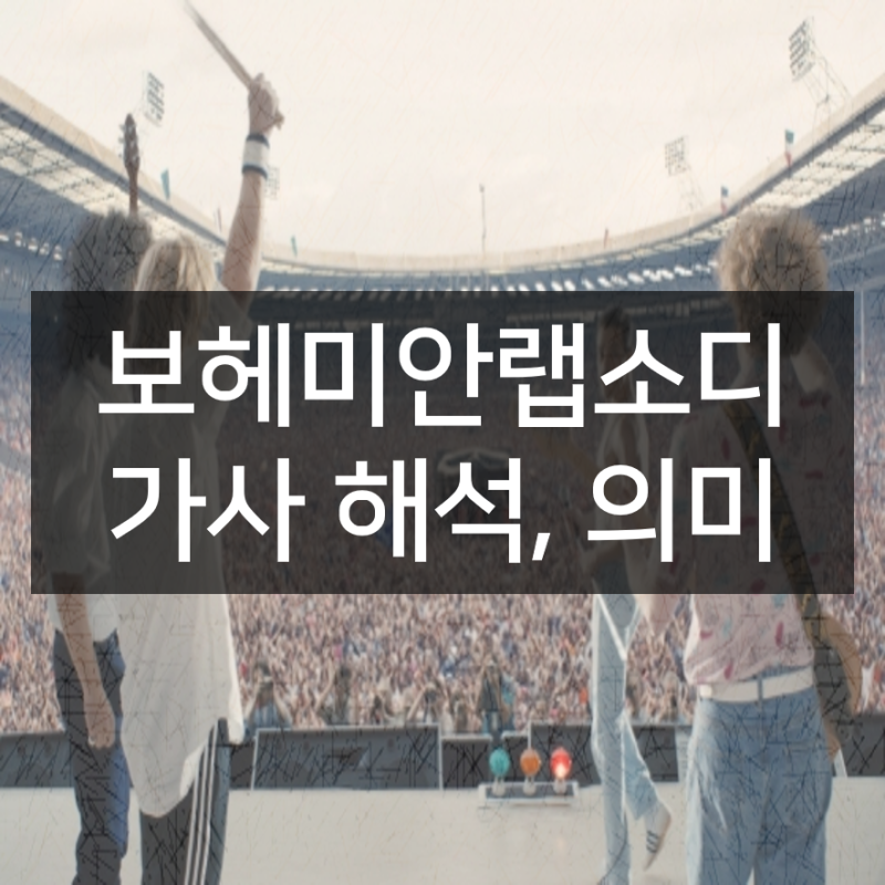 [별별선생/별별영어] 보헤미안 랩소디 가사 해석, 의미 - 프레디머큐리의 인생