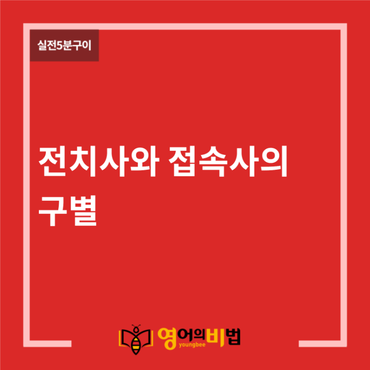  전치사와 부사절 접속사의 구별 (부사구/부사절, because of/because, during/while, despite/though)