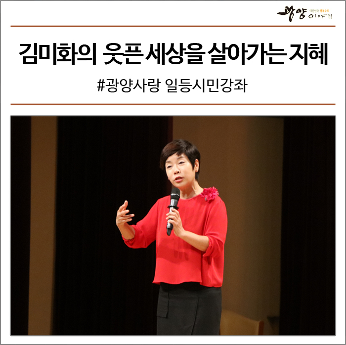 광양사랑 일등시민강좌 #김미화의 유머, 웃픈 세상을 살아가는 지혜