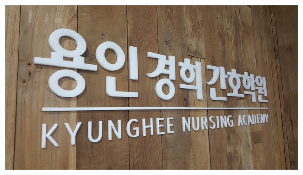  [수원용인신갈간호학원]간호인의 꿈을 실현해주는 용인경희간호학원에 방문했어요