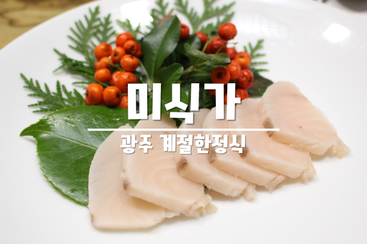  광주 계절한정식 맛있고 다양한 상무지구 미식가
