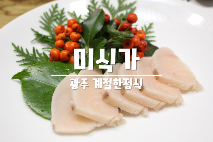 광주 계절한정식 맛있고 다양한 상무지구 미식가