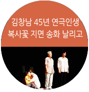 원로배우 김창남 45년 연극인생 “복사꽃 지면 송화 날리고”