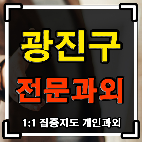광진구 과외 자양동 구의동 (중학생 고등학생) 수학 과학 내신과외 1:1 개인과외 수업 ! 광진구 과외 자양동 구의동 (중학생 고등학생) 수학 과학 내신과외 1:1 개인과외 수업 !