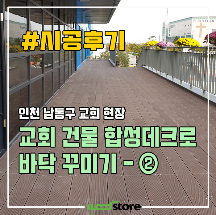 인천 남동구 교회 건물 합성데크로 바닥 꾸미기 - ②