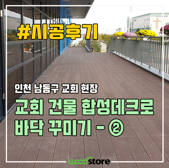  인천 남동구 교회 건물 합성데크로 바닥 꾸미기 - ②