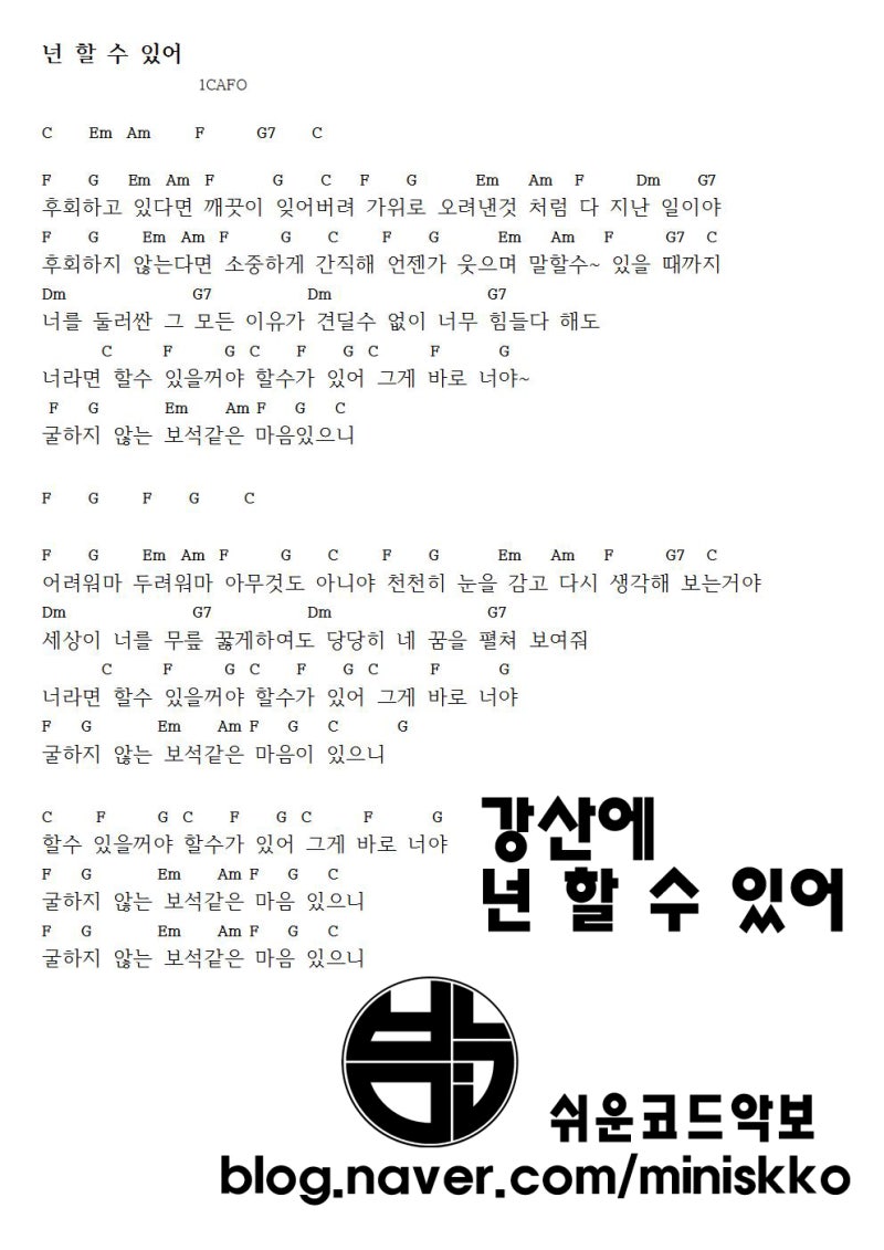 강산에 - 넌 할 수 있어(쉬운코드 악보 가사 기타 연주 영상) : 네이버 블로그 강산에 - 넌 할 수 있어(쉬운코드 악보 가사 기타 연주 영상) : 네이버 블로그