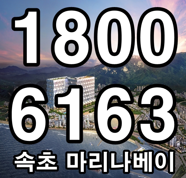  속초 마리나베이 생활형숙박시설 분양 소개 영상 / 문의: 1800 - 6163