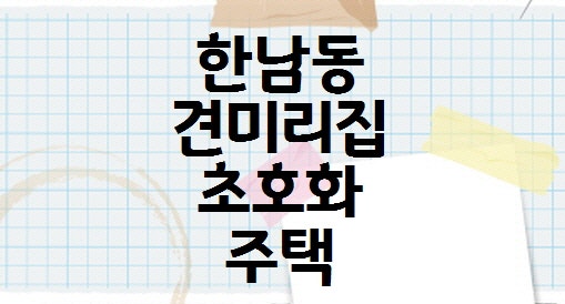 견미리ì§' í•œë‚¨ë™ ëŸì…