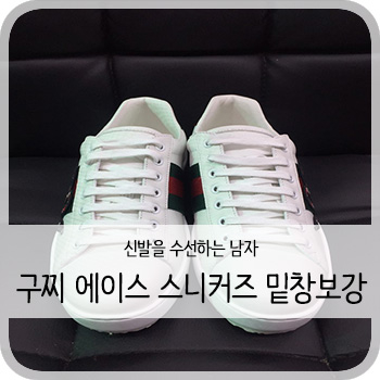 구찌 에이스 스니커즈 비브람 보강 - [청주 구찌 에이스 스니커즈 보강/수선/세탁]