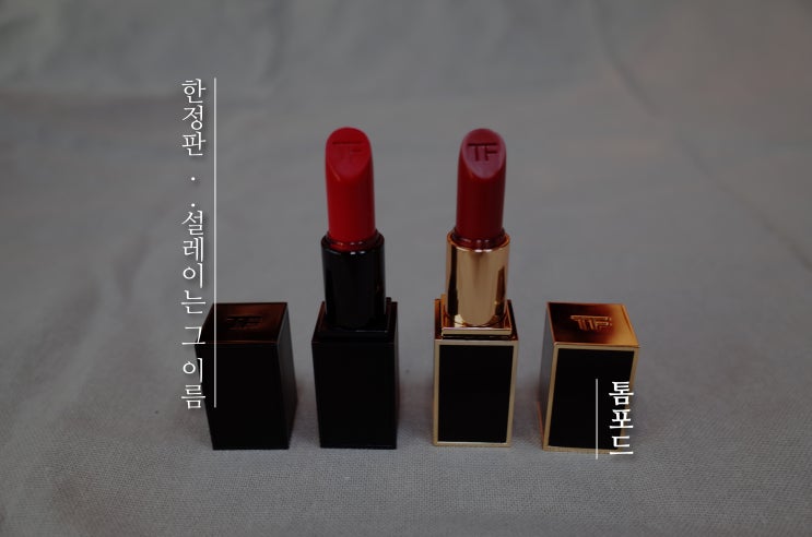  톰포드 립스틱 | 톰포드 립스틱 하울 [스칼렛루즈 / 쏠레이 립 락커 리퀴드 틴트 / 패뷸러스 ]