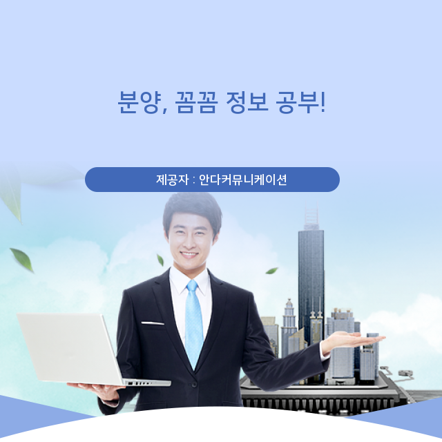  아파트 분양, 놓치면 후회할 투자 정보.