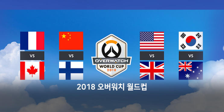 2018 오버워치 월드컵 즐기기 일정 및 관전
