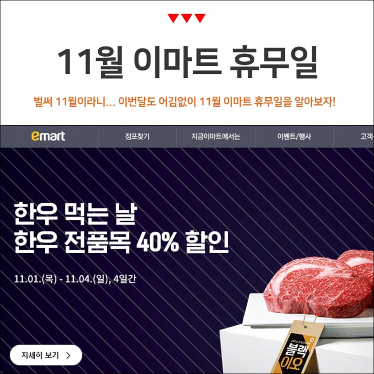  11월 이마트 휴무일 알아두면 좋죠!
