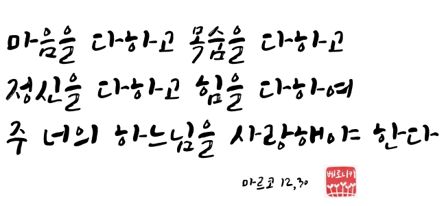 마음을 다하고 목숨을 다하고 정신을 다하고...