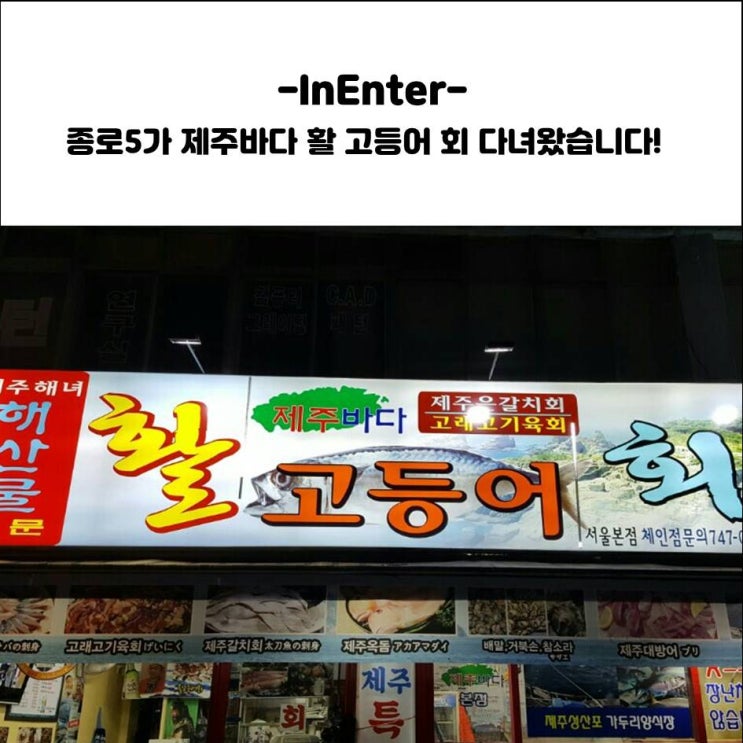  [종로 5가] 제주바다 활 고등어 회 다녀왔습니다!