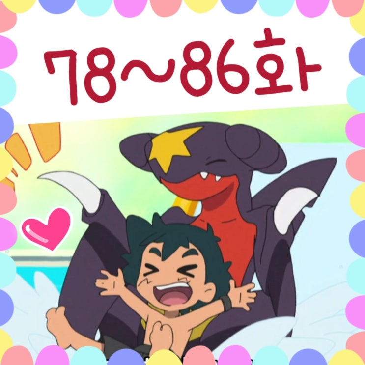  늦은 포켓몬 애니 썬문 감상 78화 - 86화