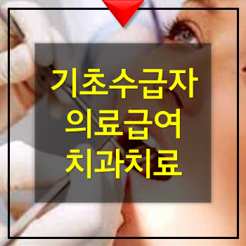  기초생활 수급자 의료급여 틀니·치과임플란트