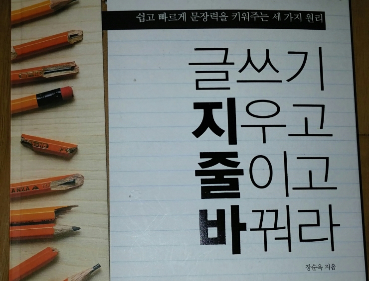 글쓰기 지우고 줄이고 바꿔라 - 쉽고 빠르게 문장력을 키워주는 세 가지 원리