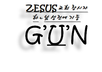  태극기 4괘의 숫자 값, 절체절명의 논리 코드