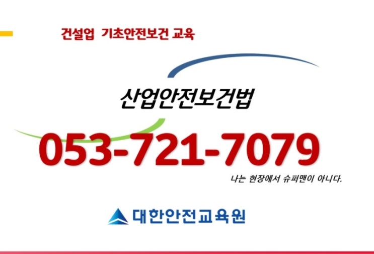  일요일건설기초안전교육 대구 경북 받는곳