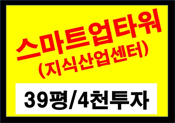  창원 지식산업센터 스마트업타워 분양 - 500만원대