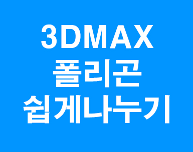  3dmax 폴리곤 쉽게나누기