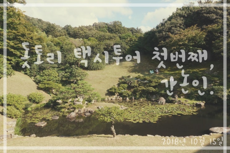  돗토리현 여행 | 돗토리 2천엔 택시투어 간논인(觀音院)에서 정원 감상