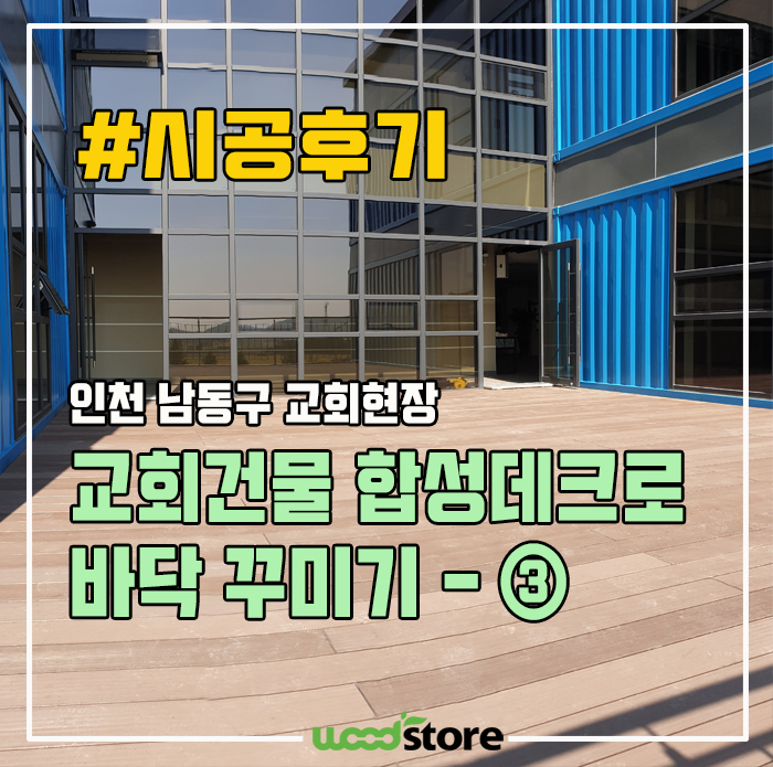 인천 남동구 교회 건물 합성데크로 바닥 꾸미기 - ③