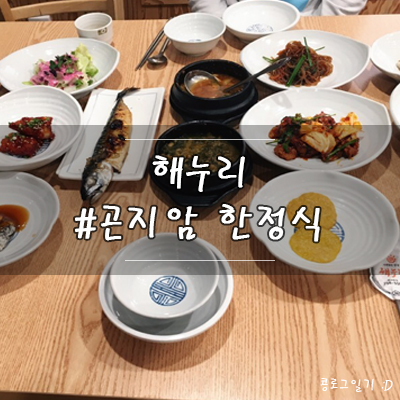 경기광주 맛집, 곤지암 한정식집 해누리