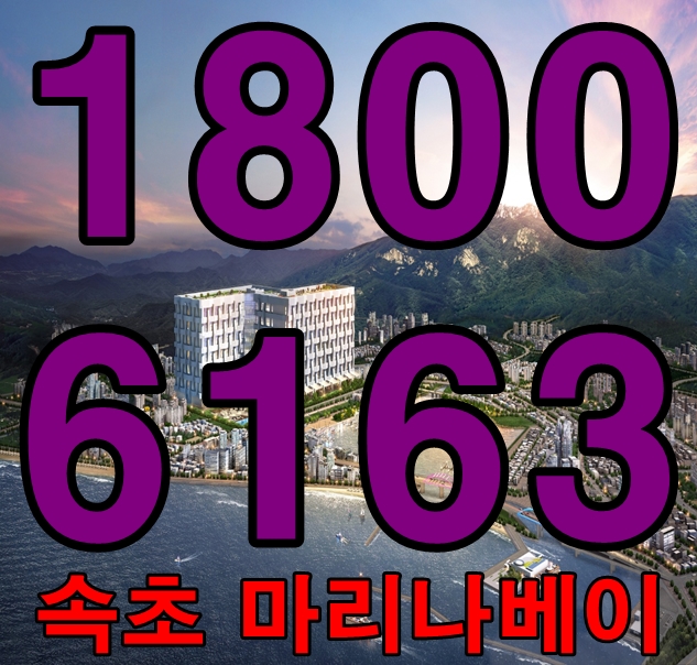 속초 마리나베이 생활형 숙박시설 분양 소개 / 문의: 1800 - 6163